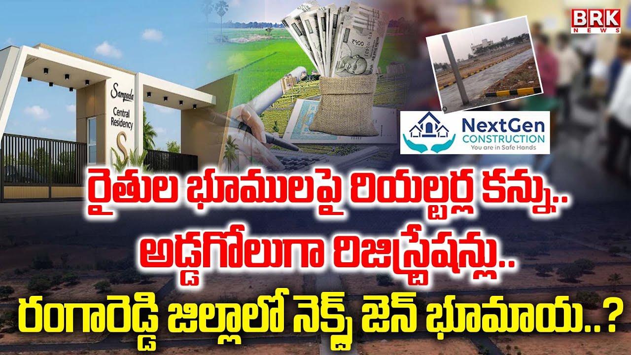 రంగారెడ్డి జిల్లాలో రైతుల భూములపై రియల్టర్ల కన్ను..|  Nextgen Constructions  భూమాయ..? | BRK News