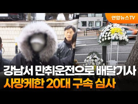 강남서 만취운전으로 배달기사 사망케한 20대 구속 심사 / 연합뉴스TV (YonhapnewsTV)