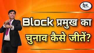 Block प्रमुख का चुनाव कैसे जीतें? How to Win Block Pramukh Elections?