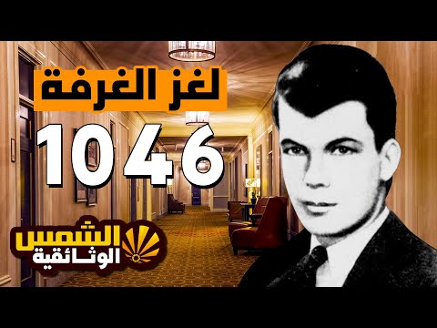 وثائقي لغز الغرفه 1046 اللغز المحير الذى لم يحل الي الان الشمس الوثائقية  وثائقي لغز الغرفه 1046 اللغز المحير الذى لم يحل الي الان الشمس الوثائقية