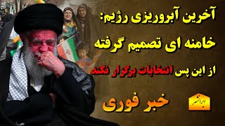 خامنه ای: از این به بعد انتخابات در جمهوری اسلامی ایران برگزار نمیشود، باخبر 22 اردیبهشت ایرانشهر