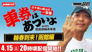 函館競輪F2ミッドナイト『ガチ買い西山の一撃塾』〜車券はあついよ【輪春到来！函館編】〜3日目