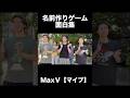 名前作りゲーム面白集 #maxfive #マイブ #5人組youtuber