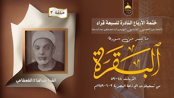 ختمة الأرباع النادرة (3) الشيخ عبدالفتاح الشعشاعي سورة البقرة 44-59 الإذاعة المصرية 1959م