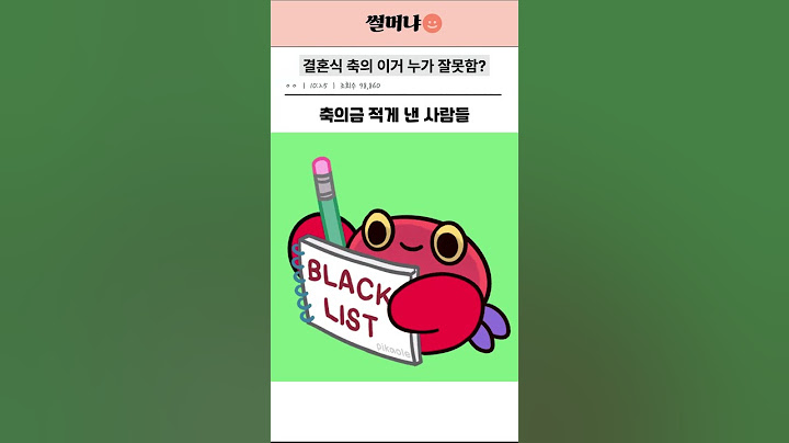결혼식 축의 이거 누가 잘못함?