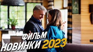 ФИЛЬМ ПОКОРИЛ ВЕСЬ ИНТЕРНЕТ! С ЧИСТОГО ЛИСТА Мелодрамы 2023, фильмы новинки