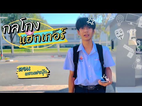 หนังสั้น กลโกงแฮกเกอร์ ตอน แฮกเฟสบุ๊ค