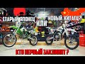 Старый ЯПОНЕЦ Kawasaki kx85 или новый КИТАЕЦ Koshine xn85. Кто первый заклинит?