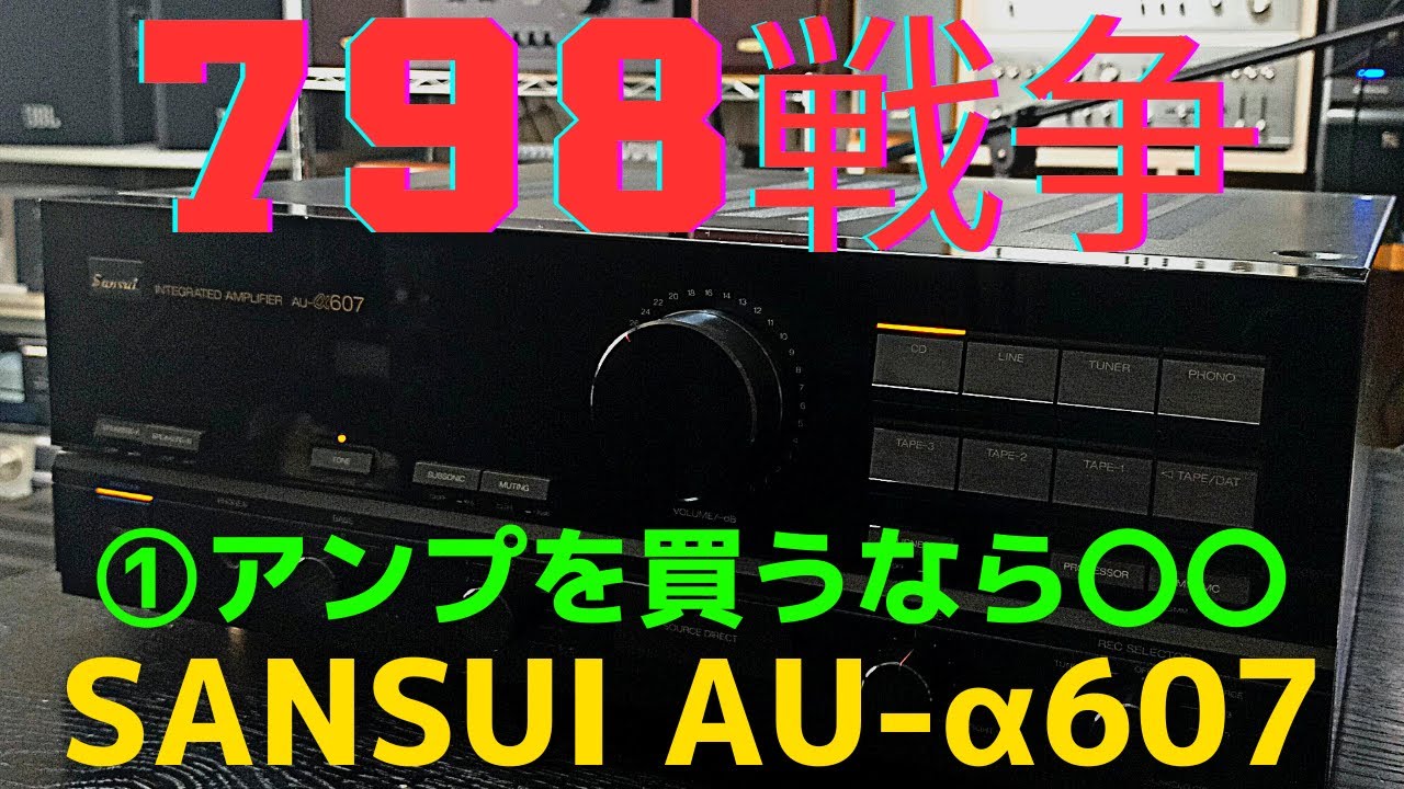 【修理挑戦】ジャンクのアンプ（SANSUI AU-α607 ）の動作確認・修理内容・結果をお伝えします。1回目は、798戦争とアンプ（SANSUI  AU-α607 ）の状態を紹介します。