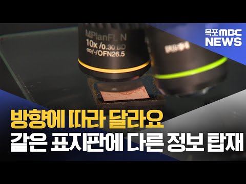 GIST가 개발한 표지판, 다른 방향 여러 모양 <strong>구현</strong>[목포MBC 뉴스투데이]