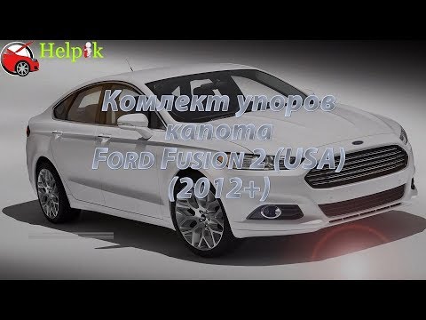 Упор капота (амортизатор) для Ford Fusion 2 в Украине (www.upora.net)
