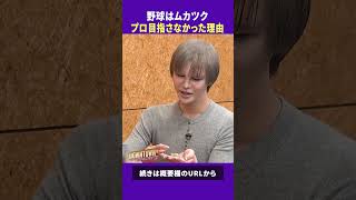 父が桑田真澄のMattがプロを目指さなかった理由 #トーク #ダウンタウンプラス