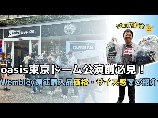 10万円超え!? Oasis Wembleyグッズ購入品紹介｜東京ドーム公演の参考に