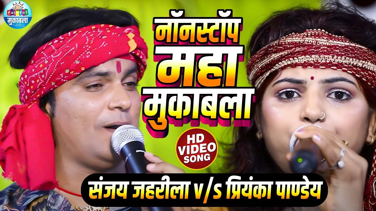 Sanjay Jaharila & Priyanka Pandey का नॉनस्टॉप महा मुकाबला स्टेज शो | Maha Muqabla Bhojpuri 2024