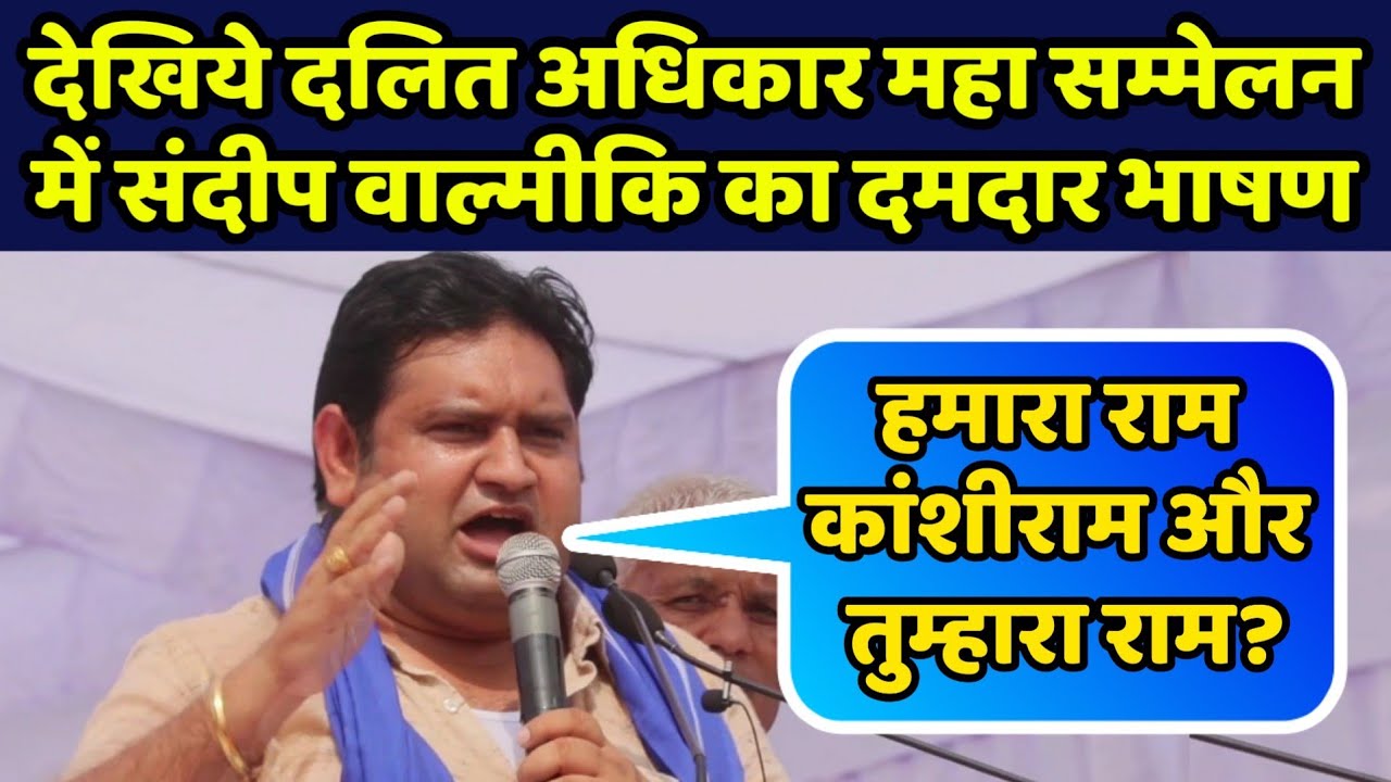 देखिये दलित महा सम्मेलन में संदीप वाल्मीकि का अब तक का सबसे दमदार भाषण