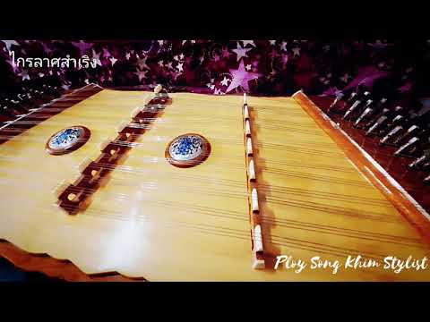 ไกรลาศสำเริง(สองชั้น) ขิมบรรเลง by ploy song