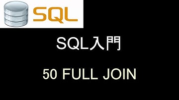 SQL入門   レッスン50 FULL JOIN