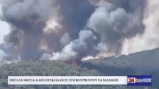ΜΕΓΑΛΗ ΦΩΤΙΑ ΚΑΙΕΙ ΠΕΥΚΟΔΑΣΟΣ ΣΤΗ ΒΟΥΡΒΟΥΡΟΥ ΧΑΛΚΙΔΙΚΗΣ