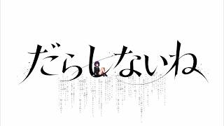 だらしないね - feat.初音ミク
