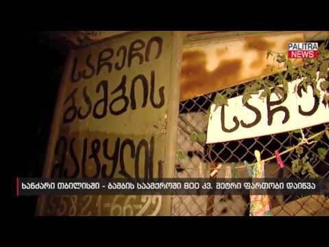 ხანძარი თბილისში - ბამბის საამქროში 800 კვ.მ ფართობი დაიწვა