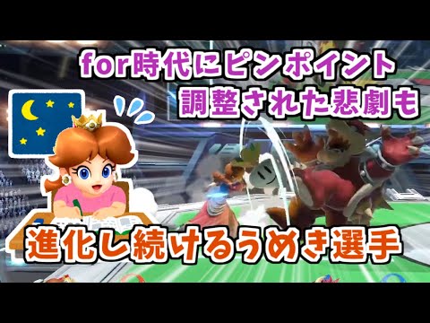 進化し続けるコンボ火力!!日本最強デイジーうめき選手【スマブラSP】