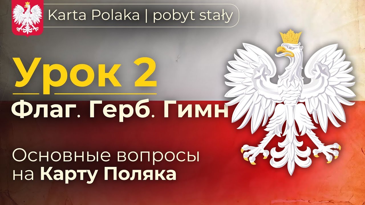 Карта Поляка - Урок 2 | Флаг, герб, гимн - всё о символах Польши | Вопросы на собеседовании