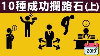 【好葉】進入2020年：10個你必須去除的攔路石 （上）