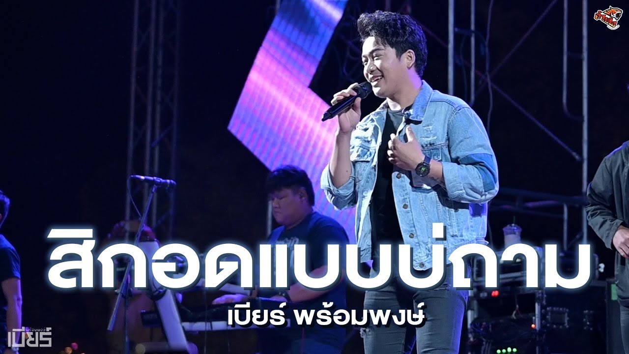 สิกอดแบบบ่ถาม I ฮักอยู่ I ผัวสำรอง - เบียร์ พร้อมพงษ์ (แสดงสด อ.วังสามหมอ)