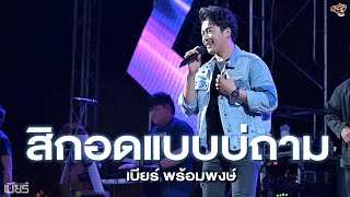 สิกอดแบบบ่ถาม I ฮักอยู่ I ผัวสำรอง - เบียร์ พร้อมพงษ์ (แสดงสด อ.วังสามหมอ)