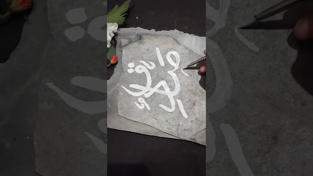Sadiq ﷺ 🤍🖋️ | Beautiful Arabic Calligraphy of Prophet Muhammad ﷺ #Shorts #art #arabiccalligraphy
