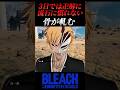 虚化はかっこいいよな?【BLEACH】#shorts #short #youtube #リバソル