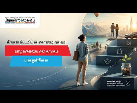 முதல் ஆண்டிலிருந்தே பணம் வழங்கும் ஆயுள் காப்பீட்டு சேமிப்பு திட்டம் | பிராமிஸ்4லைஃப் விளக்கம்