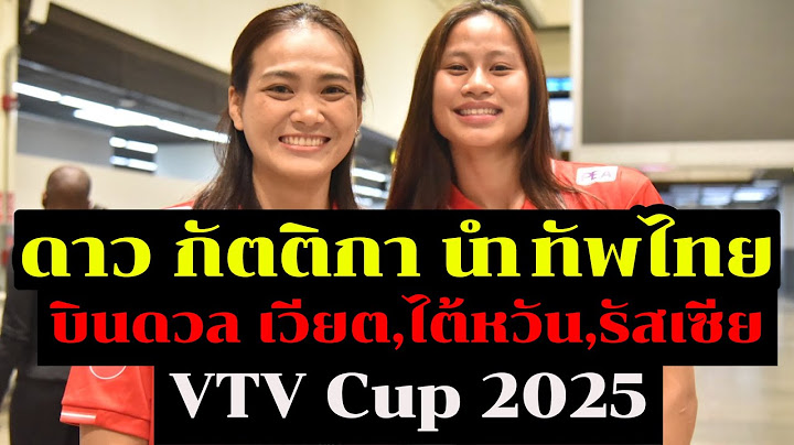 กัตติกา" นำทัพสาวไทยลุยเวียดนาม!est Cola Thailand ประเดิมVTV Cupวัดฝีมือรัสเซียเวียดนาม U21 ไต้หวัน