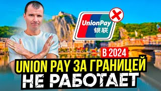 ✅ Банковские карты Union Pay за границей для россиян  в МАЕ 2024 году: где работают и не работают…