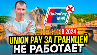 ✅ Банковские карты Union Pay за границей для россиян в МАЕ 2024 году: где работают и не работают…