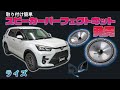 【ライズ・ロッキー】専用スピーカーキット発売！お手軽なのに高音質♪ドライブをもっと楽しく♪