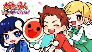 【イッキ見】太鼓の達人アニメば〜じょん！ストーリー【全話総集編】【アニメ】