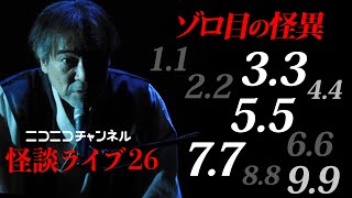 【きょう19時】稲川淳二がマブダチからの愛ある声援で憑依する！毎月恒霊👻ニコニコチャンネルと生コラボ【怪談ライブ26】ハラハラドキドキの生放送！ハプニングは霊の仕業！？とっさの心霊現象をお見逃しなく！