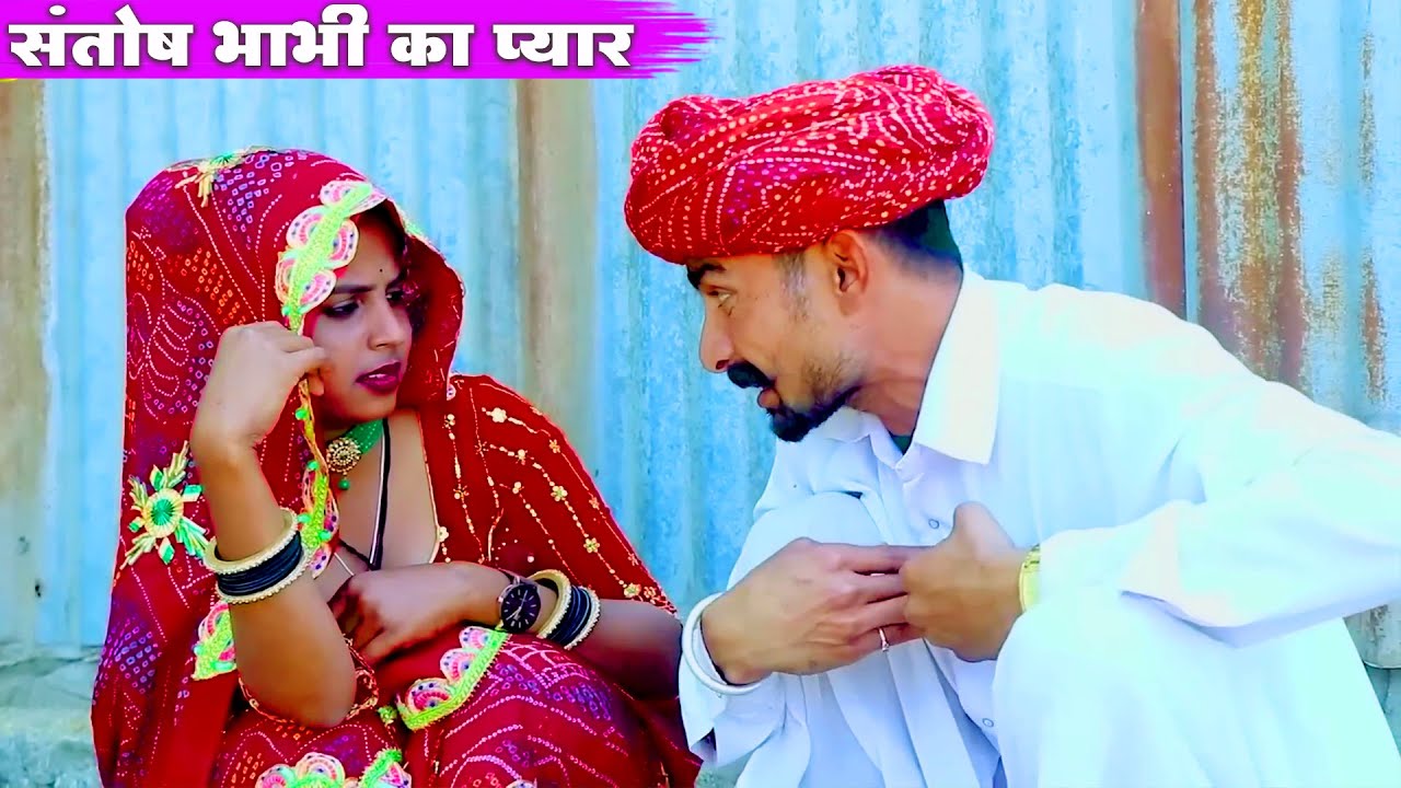 संतोष भाभी का प्यार  || मारवाड़ी कॉमेडी धमाका || Rajasthani Comedy 2025 , Love Story....