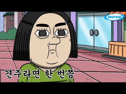 견주라면 한번쯤 [마음의 소리]