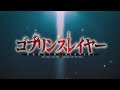 TVアニメ『ゴブリンスレイヤー』第1弾PV