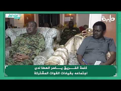 الفريق ياسر العطا سنصل إلى أهداف الأمة السودانية قريبا بإذن الله بتطهير بلادنا من الأوباش الجنجوبد