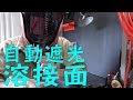 自動遮光溶接面が便利！[ゆうTV/YouTV]