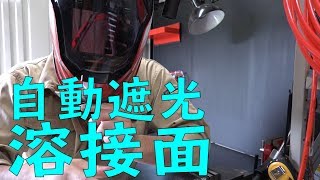 自動遮光溶接面が便利！[ゆうTV/YouTV]