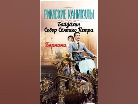 Балдахин Бернини. Путешествие с профессором Жариновым #собор Святого ...