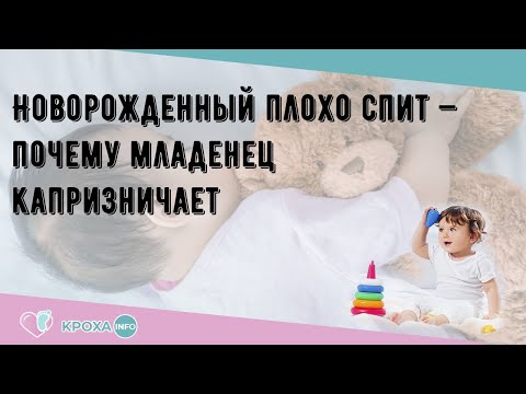Новорожденный плохо спит — почему младенец капризничает