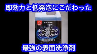 【シャンピング洗浄】シャンピングハイブリッドと汎用洗剤を比較洗浄してみた♪