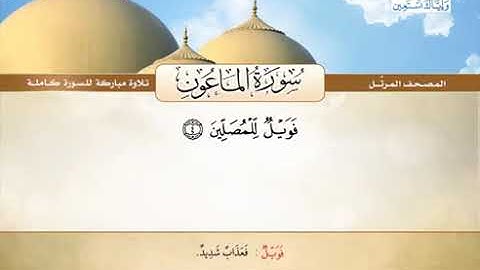 سورة الماعون كاملة الشيخ محمد صديق المنشاوي (المصحف المرتل) القرآن الكريم