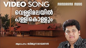 Vellimalayil Pallikollum | Video Song | Biju Narayanan | Ganapathi Devotional