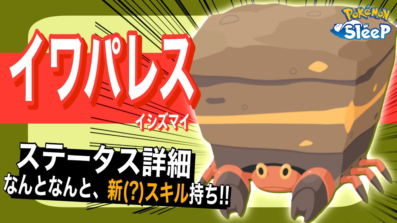 イワパレスのステータス解説！【ポケモンスリープ】【イシズマイ】